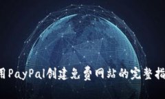  用PayPal创建免费网站的完