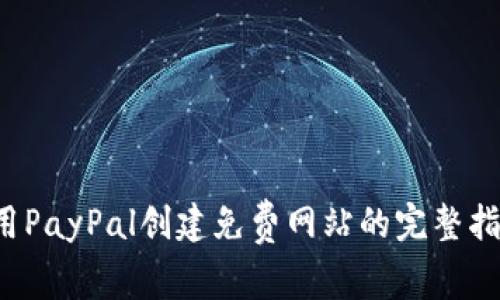  用PayPal创建免费网站的完整指南