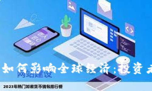 2023年比特币如何影响全球经济：投资者的机遇与挑战