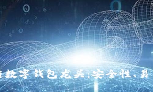 如何选择区块链数字钱包龙头：安全性、易用性与未来发展