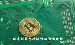 提币到钱包对涨幅的影响