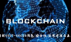 深度解析USDT-ERC20钱包：安