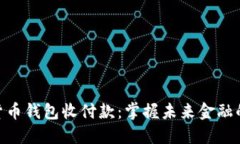 数字货币钱包收付款：掌