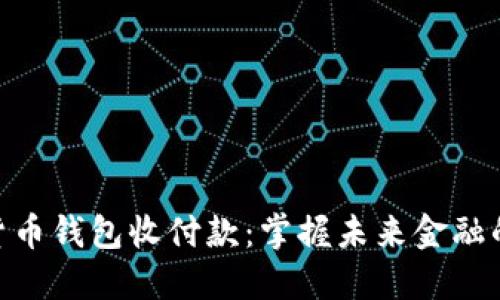 数字货币钱包收付款：掌握未来金融的关键