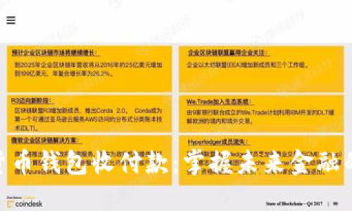 数字货币钱包收付款：掌握未来金融的关键