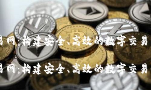 交易网：构建安全、高效的数字交易平台

交易网：构建安全、高效的数字交易平台