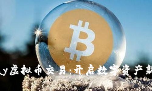 OKPay虚拟币交易：开启数字资产新纪元