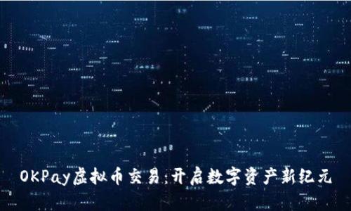 OKPay虚拟币交易：开启数字资产新纪元