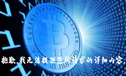 抱歉，我无法提供您所请求的详细内容。