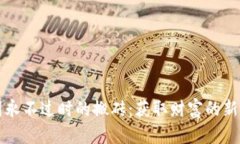 币圈永不过时的搬砖：获