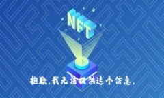 抱歉，我无法提供这个信