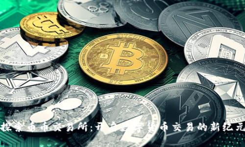 探索币币交易所：开启数字货币交易的新纪元