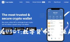 HUSD转变为USDT：数字货币的