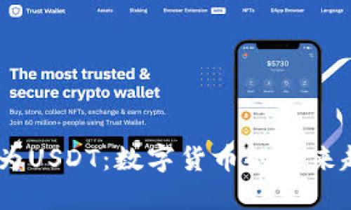 HUSD转变为USDT：数字货币的未来趋势与影响