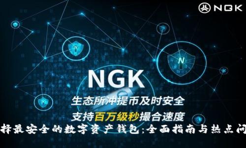 选择最安全的数字资产钱包：全面指南与热点问答