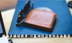 揭秘区块链技术：从基础