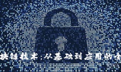 揭秘区块链技术：从基础到应用的全面解析