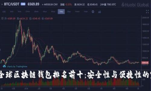 2023年全球区块链钱包排名前十：安全性与便捷性的完美结合