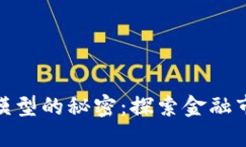 揭开对冲套利交易模型的秘密：探索金融市场中的机会与风险