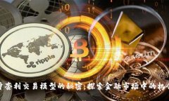 揭开对冲套利交易模型的
