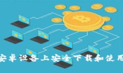 如何在安卓设备上安全下