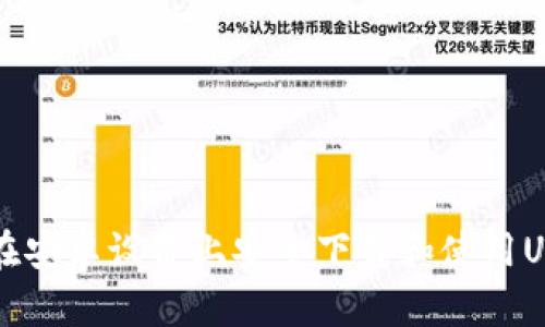 如何在安卓设备上安全下载和使用USDT币
