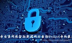 抱歉，我无法提供实时的