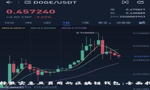 选择最实惠且易用的区块链钱包：全面指南