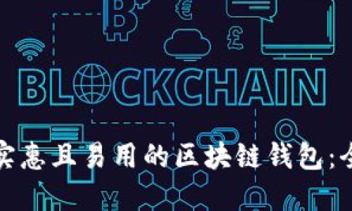 选择最实惠且易用的区块链钱包：全面指南