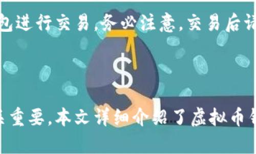 如何创建自己的虚拟币钱包：从零开始的全面指南

虚拟币, 钱包创建, 加密货币/guanjianci

---

### 引言

随着加密货币的不断普及，越来越多的人开始关注虚拟币钱包的创建和使用。虚拟币钱包不仅仅是存储虚拟货币的工具，更是数字资产的安全保障。本文将为您详细介绍虚拟币钱包的创建过程，包括选择合适的类型、实操步骤以及安全注意事项。

### 虚拟币钱包的类型

热钱包与冷钱包

虚拟币钱包通常分为热钱包和冷钱包两种类型。热钱包是指连接到互联网的钱包，使用便捷，适合日常交易。虽然使用方便，但由于其在线状态，安全性相对较低，容易受到黑客攻击。常见的热钱包包括各类移动和桌面钱包。

冷钱包则是指离线保存的虚拟币钱包，安全性更高，适合长期保存大额资产。冷钱包的形式包括纸钱包和硬件钱包。纸钱包是将密钥和二维码打印在纸上，而硬件钱包是一种专门的电子设备，用于安全地存储加密货币。

### 创建虚拟币钱包的步骤

步骤一：选择钱包类型

在创建虚拟币钱包之前，首先要确定选择哪种类型的钱包。如果您是新手用户，建议从热钱包开始使用。对安全性要求较高的用户可以考虑冷钱包。选择合适的钱包类型将直接影响您的使用体验和安全性。

步骤二：下载或购买钱包

如果选择热钱包，您需要下载相应的钱包应用程序，如Coinbase、Exodus或Trust Wallet等。确保从官方渠道下载，避免恶意软件。

对于冷钱包，您可以购买专门的硬件钱包，如Ledger或Trezor。在购买前，请确认购买渠道是正规的，以防受骗。

步骤三：安装和设置

热钱包的安装过程一般都很简单，下载安装后，打开应用程序，按照提示设置密码和备份。备份是非常重要的一步，确保将助记词妥善存储，防止丢失。

硬件钱包也需要按照说明书进行连接和设置。通常，您需要创建一个PIN码，以增加安全性。

### 如何保障虚拟币钱包的安全

加强安全意识

无论是热钱包还是冷钱包，安全都是重中之重。用户应该定期更新密码，并使用强密码，避免使用容易猜到的组合（如“123456”）。此外，多重认证功能（2FA）也可以显著提高安全级别。

同时，谨慎保护助记词和私钥，不要随便分享或存储在网络上。最安全的方式是将它们纸质化并保存在安全的地方。

### 常见的虚拟币钱包问题

问题一：如何选择合适的虚拟币钱包？

选择合适的虚拟币钱包需要考虑多个因素，包括安全性、功能性以及用户界面等。首先，安全性是最重要的考虑因素。检查钱包的安全性历史，例如是否曾遭受黑客攻击、用户是否有过不良反馈等。

其次，根据您的需求选择功能。某些钱包支持多种加密货币，适合希望进行资产多样化的用户；而另一些则只支持特定币种，适合集中投资的用户。

最后，用户体验也至关重要，尤其是对新手用户。一个直观易用的界面能减少学习成本，提高用户的使用满意度。

### 常见的虚拟币钱包问题

问题二：虚拟币钱包的助记词丢失该怎么办？

助记词是恢复和访问您虚拟币钱包的重要凭证。一旦丢失，您将面临资金无法找回的风险。因此，在创建钱包时，务必妥善保存助记词。如果您的助记词不慎丢失，首先检查您存储的地方，确认是否有备份。

如果无法找回，您必须接受一个事实：您可能无法恢复您的虚拟货币。不过，随着技术的发展，一些服务提供商如Ledger Live可能为特定情况提供帮助，建议您保持关注。

### 常见的虚拟币钱包问题

问题三：如何确保我的虚拟币钱包安全？”

保障虚拟币钱包安全的关键在于保护好助记词、私钥和密码。用户还应该避免在公共网络下进行交易，尽量使用VPN等工具保护个人隐私。定期更新软件和操作系统，以获取最新的安全更新，也能帮助保障安全。

此外，不应随便下载任何不明来源的软件或应用，尤其是声称可以“轻松恢复”钱包的工具，这往往是诈骗。

### 常见的虚拟币钱包问题

问题四：虚拟币交易如何在钱包中进行？

在虚拟币钱包中进行交易通常很简单，首先打开钱包应用，找到您想进行的交易选项。然后输入接收方的地址和交易金额，审核所有信息确保无误后，确认交易即可。

部分热钱包提供了内嵌交易功能，可以直接在钱包内部完成交易，而使用冷钱包的用户需要将资产转移到热钱包进行交易。务必注意，交易后请及时检查是否到账，确保交易的成功。

### 结论

虚拟币钱包是数字资产管理的关键工具，学习如何创建和保护自己的钱包对于每一位加密货币用户来说都至关重要。本文详细介绍了虚拟币钱包的类型、创建步骤，以及保障安全性的重要性与常见问题的解答。希望对您理解和管理虚拟币钱包有所帮助。