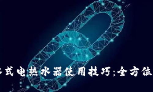 掌握储水式电热水器使用技巧：全方位视频教程