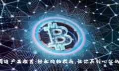 海外周边产品推荐：轻松