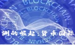 人民币在非洲的崛起：货
