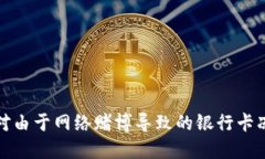如何应对由于网络赌博导