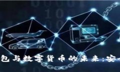 : 探索电子钱包与数字货币