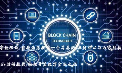 由于字数限制，我将为您提供一个简要的、关键词以及内容结构示例。


Payeer注册教程：轻松开启数字金融之旅