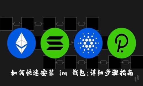 如何快速安装 im 钱包：详细步骤指南