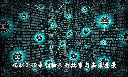揭秘BHD币创始人的故事与未来愿景