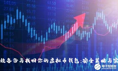 如何高效备份与找回你的虚拟币钱包：安全策略与实用技巧