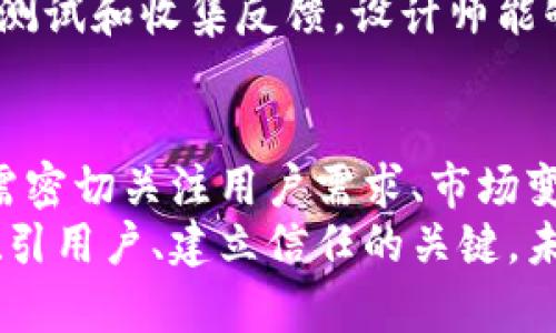   虚拟币图标：打造属于你的数字货币品牌 / 
 guanjianci 虚拟币,图标设计,数字货币 /guanjianci 

引言：虚拟币的崛起与标识的重要性
在数字经济迅速发展的今天，虚拟货币如雨后春笋般涌现，各种数字货币势头强劲。作为一种全新的资产形式，虚拟币不仅改变了我们对货币的认知，也推动了金融科技的革新。在这个过程中，虚拟币的图标设计显得尤为重要，既是品牌形象的体现，也是用户快速识别和记忆的关键。
图标作为虚拟币的重要组成部分，它的设计应当、富有象征意义且能够引起用户的情感共鸣。一个优秀的图标不仅能在视觉上引发关注，也能在潜意识中传达出品牌的理念与价值。在这篇文章中，我们将探讨虚拟币图标设计的各个方面，包括设计原则、流行趋势与市场影响等。

一、虚拟币图标设计的基本原则
在设计虚拟币图标时，需要遵循一些基本原则，以确保图标的有效性和吸引力。
strong1. 简洁性/strong
图标需要简单明了，避免使用复杂的图形和过多的色彩。简单的设计能够让用户在瞬间识别，并加深印象。
strong2. 独特性/strong
一个好的虚拟币图标要具有独特性，能够与其他货币或品牌区分开来。通过独特的形状和颜色组合，可以更好地传达品牌的个性。
strong3. 适应性/strong
图标设计应考虑到应用场景的多样性，其在不同背景、各种尺寸下都应保持良好的可识别性。图标能够在单色、彩色和大、小尺寸条件下都能完美展现，是设计时的重要考量因素。
strong4. 色彩心理学/strong
色彩在图标设计中起着重要的作用，不同的颜色能够传达不同的情感和价值观。例如，蓝色通常传递科技感和安全感，而绿色则与生态、财富等概念相联系。

二、虚拟币图标的设计流程
设计一个虚拟币图标需要经历几个关键步骤，从构思到最终的落地，以下是常见的设计流程。
strong1. 需求分析/strong
首先需要明确设计的目标群体及市场需求。通过调研分析，了解用户对于品牌和视觉元素的期望，有助于打造更加符合市场需求的图标。
strong2. 头脑风暴/strong
进行头脑风暴，收集创意想法，画出草图，探讨各种视觉表达方式。创意阶段是最为关键的，提高设计的创意性与多样性。
strong3. 草图设计/strong
根据头脑风暴的结果，设计多款草图，尝试不同的形状和元素组合。从中选出最有潜力的设计，进行深化。
strong4. 数字化设计/strong
在草图的基础上，运用设计软件（如Adobe Illustrator）进行数字化设计，调整细节并选择合适的色彩及字体。
strong5. 用户反馈/strong
将初步设计呈现给目标用户群体，收集反馈意见，必要时进行调整和，确保图标设计能够被用户接受和喜爱。

三、流行趋势：当前虚拟币图标的艺术方向
随着科技的不断发展，虚拟币图标的设计也在不断演变。以下是一些当前流行的设计趋势。
strong1. 扁平化设计/strong
扁平化设计是一种简化的视觉风格，去除了不必要的阴影和渐变，使得图标看起来更加干净和现代。许多知名数字资产的标识都选择了扁平化的风格。
strong2. 复古风潮/strong
除了现代风格，复古风潮也在图标设计中悄然流行。通过使用经典的图形和颜色组合，设计师能够创建出富有故事感的形象，与用户情感产生共鸣。
strong3. 动态与互动元素/strong
动态图标能够为用户提供更丰富的视觉体验，尤其是在数字平台上，可以通过简短动效吸引用户的注意力。设计师在图标中加入交互动效的趋势日益显著。
strong4. 3D效果/strong
虽然扁平化设计占据主流，但3D效果在某些情况下也能带来视觉冲击力，为图标增添深度与立体感，使其在视觉上更具吸引力。

四、虚拟币图标的市场影响
虚拟币图标不仅是一种视觉符号，更是在数字经济中传达价值与理念的重要工具。它的设计直接影响着品牌的市场表现。
strong1. 品牌忠诚度/strong
一个成功的虚拟币图标能够增强用户对品牌的认同感，从而促进品牌忠诚度的提升。当用户对某个品牌产生情感依赖时，他们更愿意进行投资和交易。
strong2. 市场竞争力/strong
在激烈的市场竞争中，独特且高质量的图标设计能够使虚拟币在众多项目中脱颖而出，吸引潜在投资者的注意力。视觉上的出众往往是建立市场区隔的关键因素。
strong3. 社区认同感/strong
虚拟币项目往往拥有活跃的社区，图标在此中起到了身份象征的作用。当社区成员对图标产生归属感时，他们更愿意积极参与社区活动，帮助项目宣传与推广。
strong4. 社交媒体传播/strong
在信息传播日益依赖社交媒体的当下，好的图标设计能够提升分享率，使得品牌信息通过社交媒体快速传播，吸引更多用户的关注和参与。

五、相关问题

问题一：如何选择适合自己虚拟币的设计风格？
设计风格的选择对虚拟币来说至关重要，正确的风格能够更好地传达品牌理念和市场目标。首先要分析目标用户的特征和市场趋势。例如，如果部分用户年龄偏大，复古风格可能更能引起他们的共鸣；而年轻一代用户更倾向于前卫或极简设计。
其次，对竞争对手的分析也不可忽视，研究他们的图标设计风格，找出差异化的切入点，使得新项目能够在视觉上脱颖而出。通过结合市场需求和用户特征，设计出与众不同的图标，才能在竞争中获得优势。

问题二：虚拟币图标如何与品牌策略结合起来？
虚拟币图标不仅仅是一个图形，更是品牌策略的重要组成部分。图标设计需始终与品牌理念保持一致，确保色彩、形状和字体等元素能够反映品牌价值观与目标定位。例如，一个倡导去中心化的项目，其图标可用象征开放性和共享的元素；而一个金融稳定型的虚拟币，图标则应传递出安全和专业的感觉。
同时，在市场推广过程中，设计应贯穿整个品牌推广活动，确保用户能够在不同的接触点上清晰识别品牌。每一次的营销活动，都应让图标成为焦点，以提升品牌的曝光率和认知度，从而促进用户的参与和投资。

问题三：图标设计对初创虚拟币项目的重要性是什么？
图标设计对初创项目尤为重要，因为它通常是用户对品牌的第一印象。在众多虚拟币中，用户往往通过图标的美观程度和专业性来评估项目的可靠性。一个视觉上吸引人的图标能够提升用户的兴趣，使其愿意进一步了解项目。
此外，良好的图标设计可以增强品牌的记忆点。当用户在众多选择中看到熟悉的图标时，能更快产生信任感，进而提高投资或使用的积极性。特别是在社交媒体中，优质图标更容易被转发和分享，扩大了项目的影响力。

问题四：常见的图标设计错误有哪些？如何避免？
在设计虚拟币图标的过程中，一些常见的设计错误可能会影响图标的效果。首先，过于复杂的设计会导致图标难以识别，因此应优先考虑简单明了的设计。其次，色彩的运用需要慎重，设计师应避免使用过多的颜色，以确保整体视觉的协调性。
此外，图标的一致性也是重要因素。在设计过程中，应确保图标在不同平台和背景下依然能保持一致性，增强品牌形象的稳定性。通过不断测试和收集反馈，设计师能够及时发现和修正问题，打造出与用户期望相符合的优秀图标。

结论：虚拟币图标的未来与潜力
随着区块链技术和数字货币的持续发展，虚拟币图标将不断演化，成为品牌形象和市场策略的重要组成部分。设计师在创造新的图标时，需密切关注用户需求、市场变化和设计趋势，以确保图标在外观和功能上的有效性。
通过本文的深入探讨，希望能为虚拟币项目的设计与推广提供一些有益的启示。无论是初创项目还是成熟品牌，优秀的图标设计始终是吸引用户、建立信任的关键。未来的虚拟币图标，将在数字经济中发挥更大的作用，期待与新兴项目共同成长，迎接更多的探索与创新。