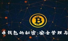 虚拟数字币钱包的秘密：