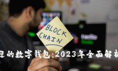 最受欢迎的数字钱包：2