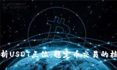 深入解析USDT点位：稳定币