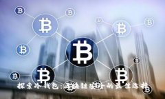 探索冷钱包：区块链安全