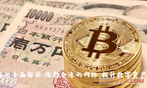 USDT充值网络的全面解析：选择合适的网络，提升数字资产的安全与效率