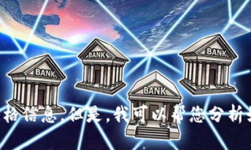 很抱歉，我无法提供实时的市场行情和价格信息。但是，我可以帮您分析如何查找这些信息，以及相关的背景知识.