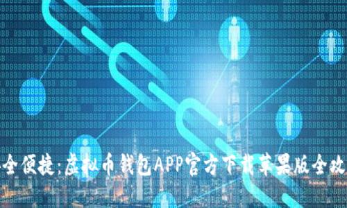 安全便捷：虚拟币钱包APP官方下载苹果版全攻略