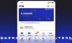 轻松管理您的财务：全面