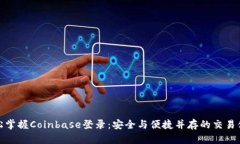 轻松掌握Coinbase登录：安全