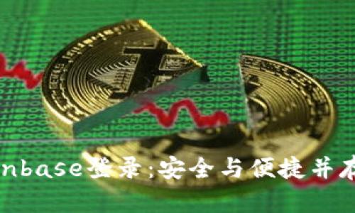 轻松掌握Coinbase登录：安全与便捷并存的交易体验
